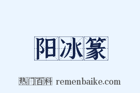 阳冰篆是什么意思的图片
